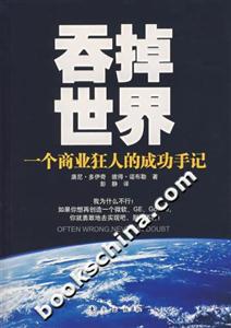吞掉世界一個商業狂人的成功手記 吞掉世界一個商業狂人的成功手記