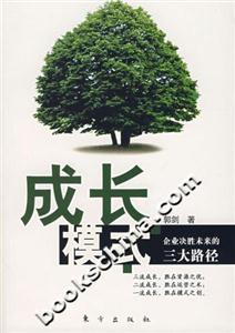 成長模式企業決勝未來的三大路徑 成長模式企業決勝未來的三大路徑