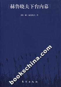 赫魯曉夫下臺內幕 赫魯曉夫下臺內幕