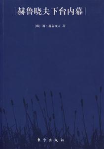 赫魯蟯夫下臺內幕 赫魯蟯夫下臺內幕