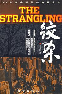 THESTRANGLING絞殺最殘酷的商戰小說 THESTRANGLING絞殺最殘酷的商戰小說