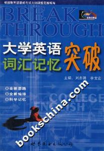 大學(xué)英語(yǔ)詞匯記憶突破 大學(xué)英語(yǔ)詞匯記憶突破