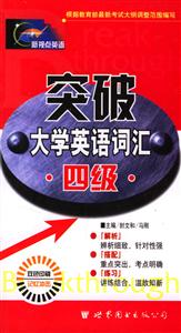 大學英語空破詞匯記憶 大學英語空破詞匯記憶