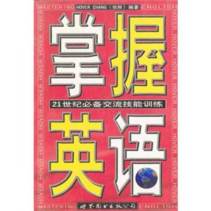 掌握英語21世紀(jì)必備交流技能訓(xùn)練 掌握英語21世紀(jì)必備交流技能訓(xùn)練