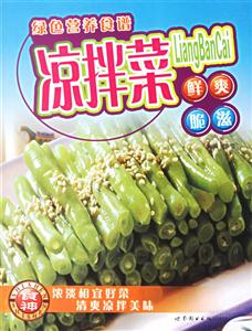 涼拌菜綠色營(yíng)養(yǎng)食譜 涼拌菜綠色營(yíng)養(yǎng)食譜