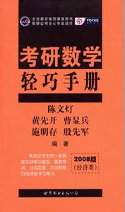 2008版考研數(shù)學(xué)輕巧手冊(cè)聚驕 2008版考研數(shù)學(xué)輕巧手冊(cè)聚驕