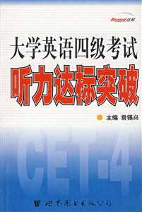 大學英語四級考試聽力達標突破 大學英語四級考試聽力達標突破