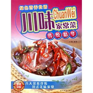 川味家常菜綠色營(yíng)養(yǎng)食譜 川味家常菜綠色營(yíng)養(yǎng)食譜