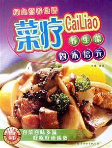 綠色營養食譜菜療養生菜 綠色營養食譜菜療養生菜