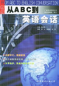從ABC到英語會話_新版 從ABC到英語會話_新版