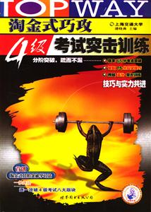 淘金式巧攻四級(jí)考試突擊訓(xùn)練 淘金式巧攻四級(jí)考試突擊訓(xùn)練