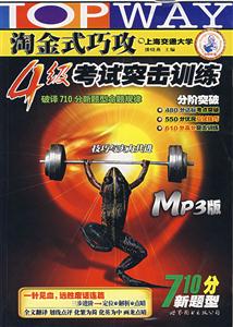 淘金式巧攻4級考試突擊訓(xùn)練710分新題型 淘金式巧攻4級考試突擊訓(xùn)練710分新題型