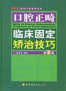 口腔正畸臨床固定矯治技巧 口腔正畸臨床固定矯治技巧