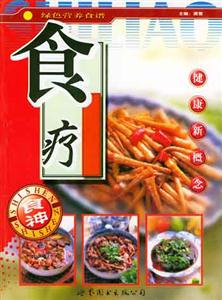 綠色營養(yǎng)食譜食神食療 綠色營養(yǎng)食譜食神食療