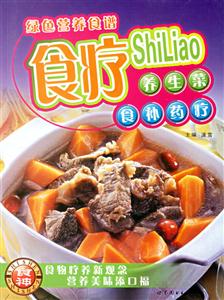 綠色營(yíng)養(yǎng)食譜食療 綠色營(yíng)養(yǎng)食譜食療