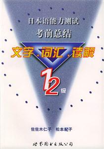 日本語能力測試考前總結(jié)_文字詞匯讀解12級