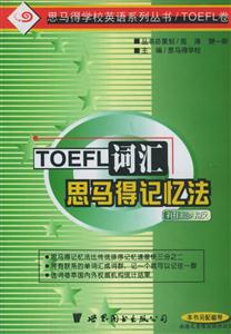 TOEFL詞匯思馬得記憶法 TOEFL詞匯思馬得記憶法