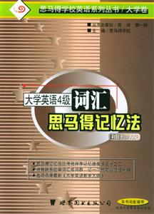大學(xué)英語四級考試詞匯思馬得記憶法 大學(xué)英語四級考試詞匯思馬得記憶法