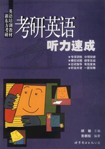 2005年考研英語聽力速成_舊版 2005年考研英語聽力速成_舊版