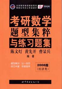 考研數(shù)學(xué)題型集粹與練習(xí)題集2008版經(jīng)濟(jì)類 考研數(shù)學(xué)題型集粹與練習(xí)題集2008版經(jīng)濟(jì)類