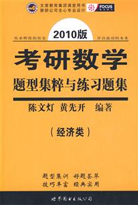 經濟類考研數學題型集粹與練習題集 經濟類考研數學題型集粹與練習題集