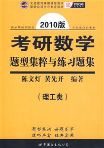 2010版考研數學題型集粹與練習題集 2010版考研數學題型集粹與練習題集
