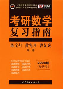 考研數(shù)學(xué)復(fù)習(xí)指南2008版經(jīng)濟(jì)類 考研數(shù)學(xué)復(fù)習(xí)指南2008版經(jīng)濟(jì)類
