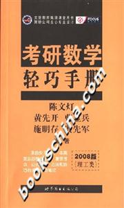 08考研數學輕巧手冊理工類 08考研數學輕巧手冊理工類