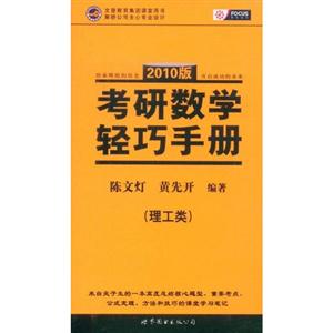 2010版理工類考研數(shù)學(xué)輕巧手冊(cè) 2010版理工類考研數(shù)學(xué)輕巧手冊(cè)