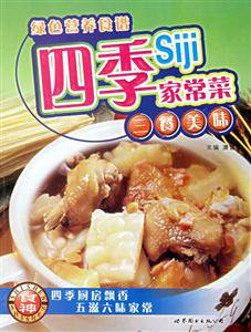 四季家常菜 四季家常菜