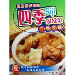 四季家常菜綠色營養食譜 四季家常菜綠色營養食譜