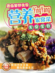 營養家常菜綠色營養食譜 營養家常菜綠色營養食譜