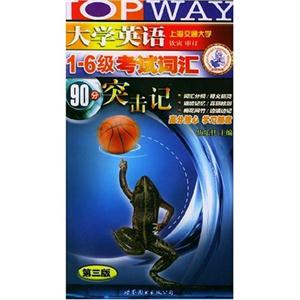 大學(xué)英語16級(jí)考試詞匯90分突擊記 大學(xué)英語16級(jí)考試詞匯90分突擊記
