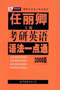 任麗卿2008版考研英語語法一點通 任麗卿2008版考研英語語法一點通