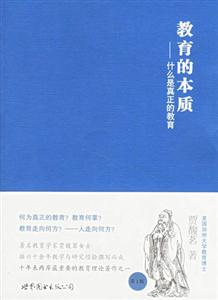 教育的本質什么是真正的教育 教育的本質什么是真正的教育