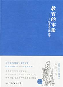 教育的本質 教育的本質