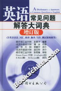 英語常見問題解答大詞典 英語常見問題解答大詞典