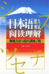 日本語能力測試閱讀理解解題方法與技巧訓練級 日本語能力測試閱讀理解解題方法與技巧訓練級