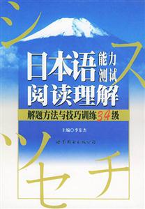 日本語能力測試閱讀理解解題方法與技巧訓練3、4級 日本語能力測試閱讀理解解題方法與技巧訓練3、4級