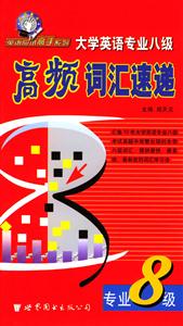 大學英語高頻詞匯速遞專業8級 大學英語高頻詞匯速遞專業8級