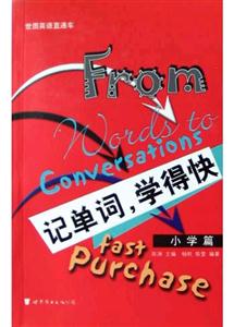 記單詞,學(xué)得快小學(xué)篇 記單詞,學(xué)得快小學(xué)篇