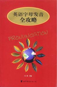 英語字母發音全功略 英語字母發音全功略