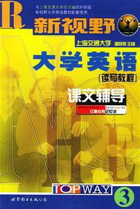 新視野大學(xué)英語讀寫教程課文輔導(dǎo) 新視野大學(xué)英語讀寫教程課文輔導(dǎo)