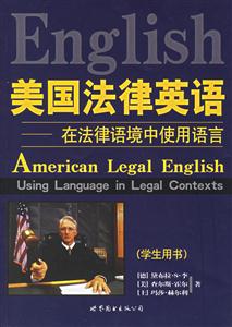 美國法律英語在法律語境中使用語言 美國法律英語在法律語境中使用語言