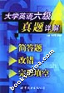 大學英語六級真題詳解簡答題改錯完形填空 大學英語六級真題詳解簡答題改錯完形填空