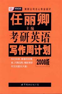 任麗卿2008版考研英語寫作周計(jì)劃 任麗卿2008版考研英語寫作周計(jì)劃