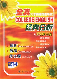 全真大學英語四級考試經(jīng)典分析詞匯語法作文篇 全真大學英語四級考試經(jīng)典分析詞匯語法作文篇