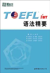 TOEFL語法精要 TOEFL語法精要