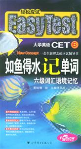 如魚得水記單詞六級詞匯語境記憶