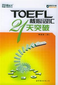 TOEFL核心詞匯21天突破 TOEFL核心詞匯21天突破